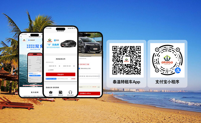 海南租車，海口租車，三亞租車，泰溫特租車