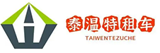 海南租車(chē)，海口租車(chē)，三亞租車(chē)，泰溫特租車(chē)