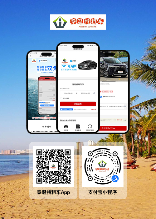 海南租車(chē)，?？谧廛?chē)，三亞租車(chē)，泰溫特租車(chē)